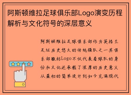 阿斯顿维拉足球俱乐部Logo演变历程解析与文化符号的深层意义