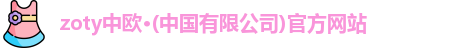 zoty中欧体育
